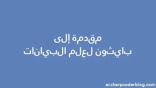 مقدمة إلى بايثون لعلم البيانات - Thumbnail