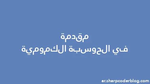 مقدمة في الحوسبة الكمومية - Thumbnail