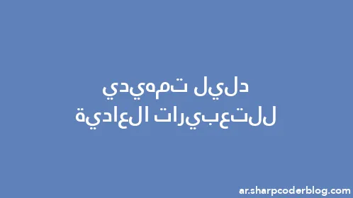 دليل تمهيدي للتعبيرات العادية - Thumbnail