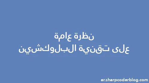 نظرة عامة على تقنية البلوكشين - Thumbnail