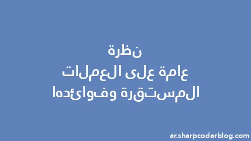 نظرة عامة على العملات المستقرة وفوائدها - Thumbnail