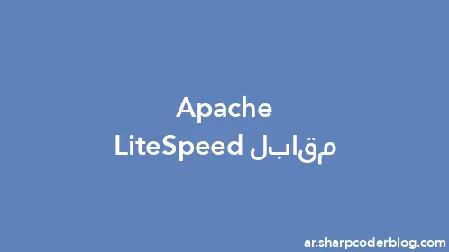 Apache مقابل LiteSpeed - Thumbnail