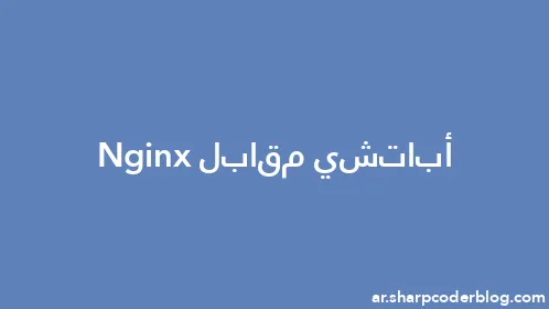 أباتشي مقابل Nginx - Thumbnail