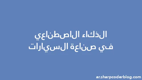 الذكاء الاصطناعي في صناعة السيارات - Thumbnail