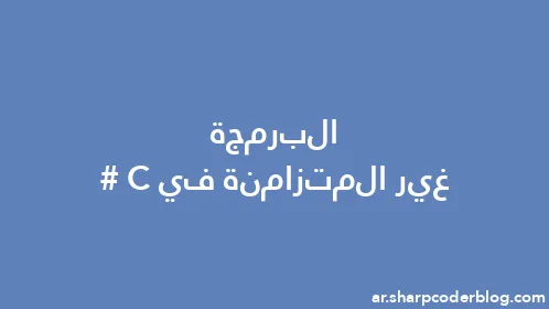 البرمجة غير المتزامنة في C# - Thumbnail