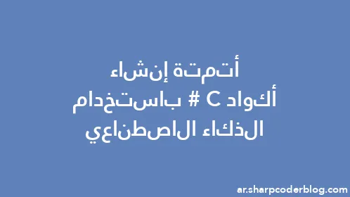 أتمتة إنشاء أكواد C# باستخدام الذكاء الاصطناعي - Thumbnail