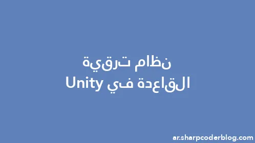 نظام ترقية القاعدة في Unity - Thumbnail