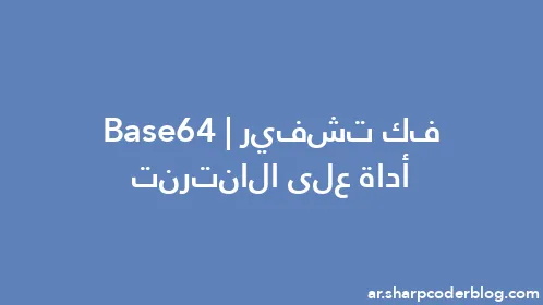 فك تشفير Base64 | أداة على الانترنت - Thumbnail