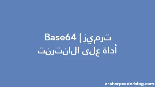 ترميز Base64 | أداة على الانترنت - Thumbnail