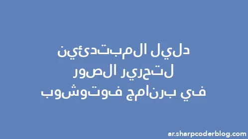 دليل المبتدئين لتحرير الصور في برنامج فوتوشوب - Thumbnail