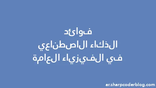 فوائد الذكاء الاصطناعي في الفيزياء العامة - Thumbnail