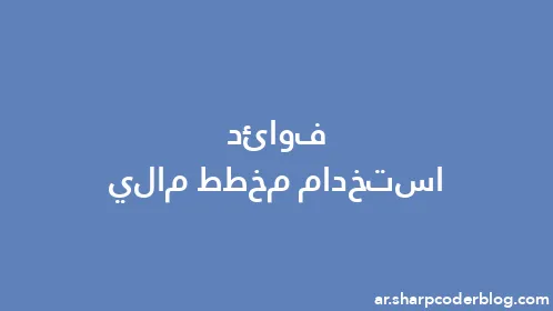 فوائد استخدام مخطط مالي - Thumbnail