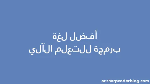 أفضل لغة برمجة للتعلم الآلي - Thumbnail