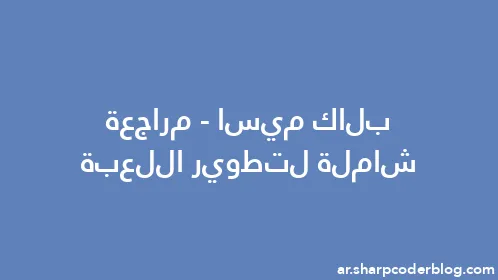 بلاك ميسا - مراجعة شاملة لتطوير اللعبة - Thumbnail