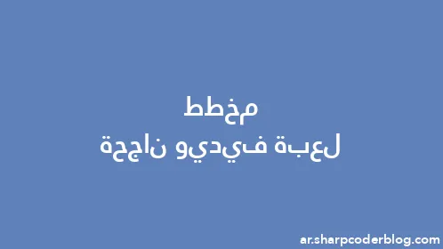 مخطط لعبة فيديو ناجحة - Thumbnail