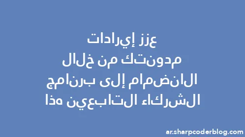 عزز إيرادات مدونتك من خلال الانضمام إلى برنامج الشركاء التابعين هذا - Thumbnail