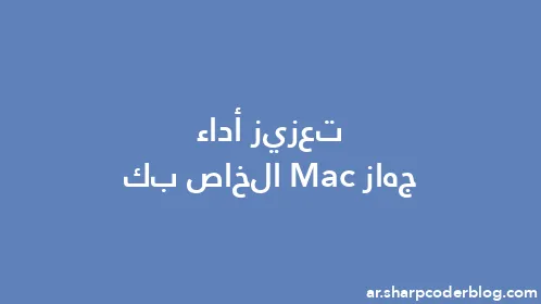 تعزيز أداء جهاز Mac الخاص بك - Thumbnail