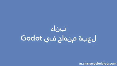 بناء لعبة منهاج في Godot - Thumbnail