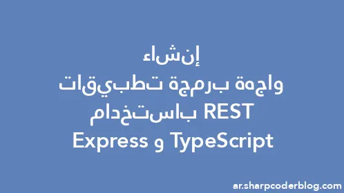 إنشاء واجهة برمجة تطبيقات REST باستخدام TypeScript وExpress - Thumbnail