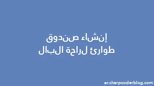 إنشاء صندوق طوارئ لراحة البال - Thumbnail