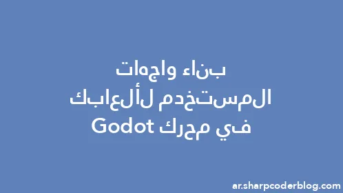 بناء واجهات المستخدم لألعابك في محرك Godot - Thumbnail