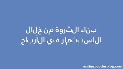 بناء الثروة من خلال الاستثمار في الأرباح - Thumbnail