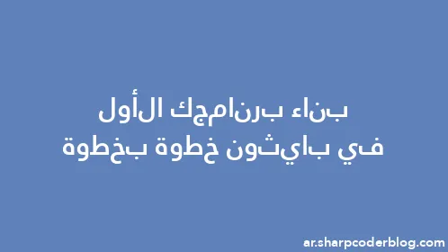 بناء برنامجك الأول في بايثون خطوة بخطوة - Thumbnail