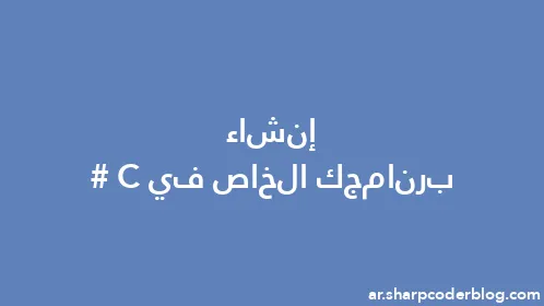 إنشاء برنامجك الخاص في C# - Thumbnail