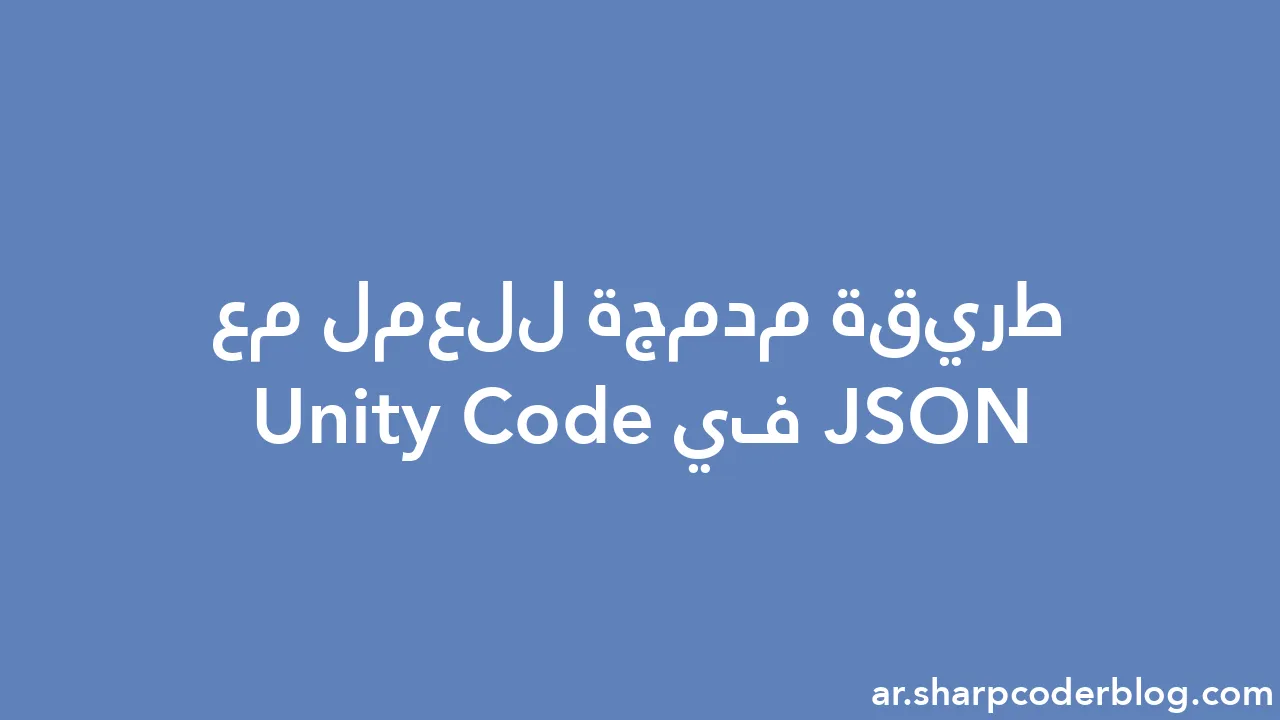 طريقة مدمجة للعمل مع JSON في Unity Code | Sharp Coder Blog