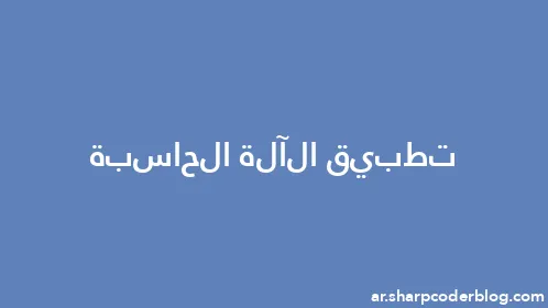 تطبيق الآلة الحاسبة - Thumbnail