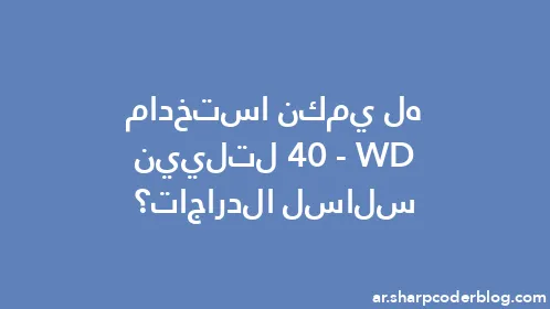 هل يمكن استخدام WD-40 لتليين سلاسل الدراجات؟ - Thumbnail