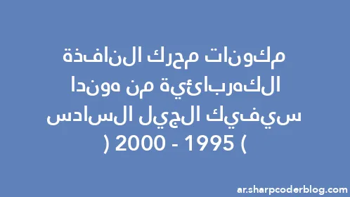 مكونات محرك النافذة الكهربائية من هوندا سيفيك الجيل السادس (1995-2000) - Thumbnail