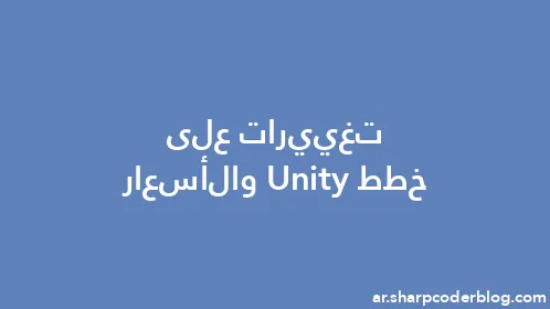 تغييرات على خطط Unity والأسعار - Thumbnail