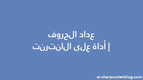 عداد الحروف | أداة على الانترنت - Thumbnail