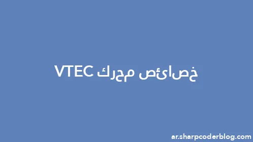 خصائص محرك VTEC - Thumbnail