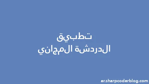 تطبيق الدردشة المجاني - Thumbnail