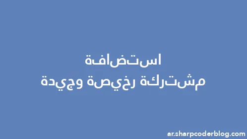 استضافة مشتركة رخيصة وجيدة - Thumbnail