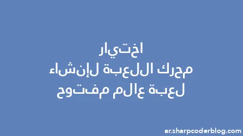 اختيار محرك اللعبة لإنشاء لعبة عالم مفتوح - Thumbnail