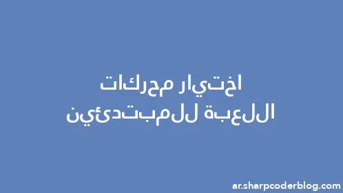 اختيار محركات اللعبة للمبتدئين - Thumbnail