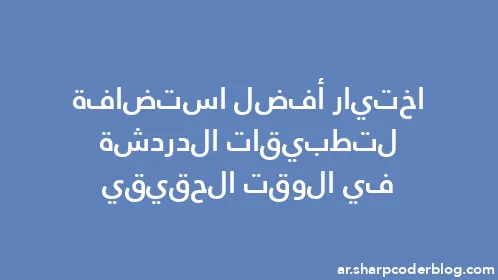 اختيار أفضل استضافة لتطبيقات الدردشة في الوقت الحقيقي - Thumbnail