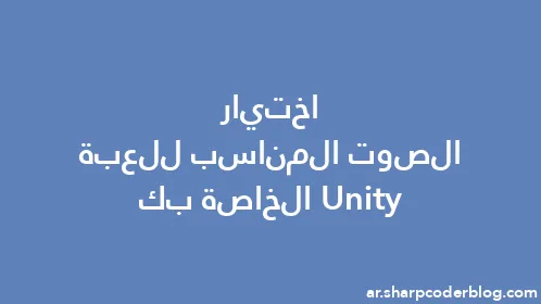 اختيار الصوت المناسب للعبة Unity الخاصة بك - Thumbnail