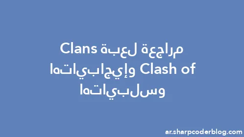مراجعة لعبة Clash of Clans وإيجابياتها وسلبياتها - Thumbnail