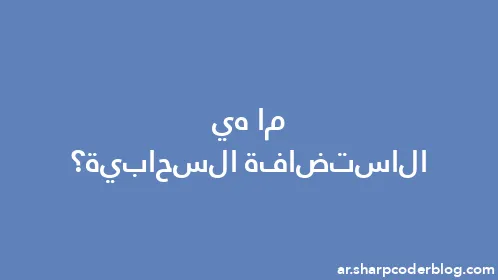 ما هي الاستضافة السحابية؟ - Thumbnail