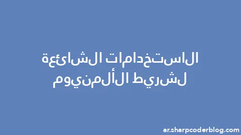 الاستخدامات الشائعة لشريط الألمنيوم - Thumbnail