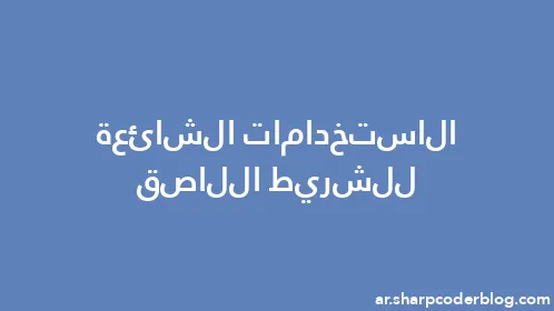 الاستخدامات الشائعة للشريط اللاصق - Thumbnail