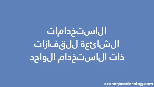 الاستخدامات الشائعة للقفازات ذات الاستخدام الواحد - Thumbnail