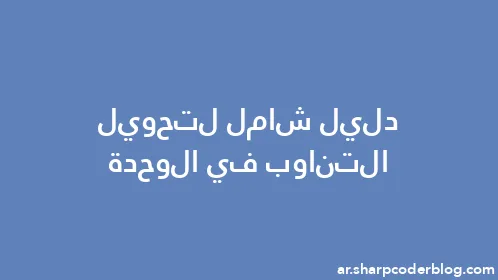 دليل شامل لتحويل التناوب في الوحدة - Thumbnail