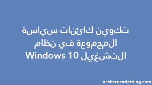 تكوين كائنات سياسة المجموعة في نظام التشغيل Windows 10 - Thumbnail