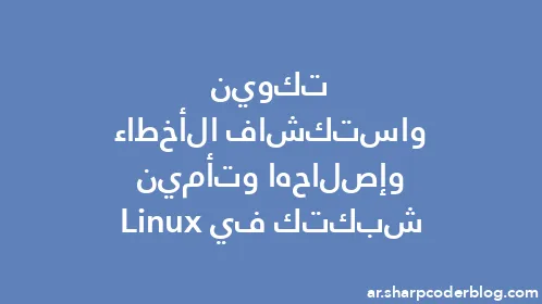 تكوين واستكشاف الأخطاء وإصلاحها وتأمين شبكتك في Linux - Thumbnail