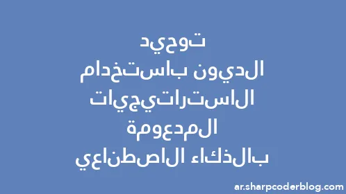 توحيد الديون باستخدام الاستراتيجيات المدعومة بالذكاء الاصطناعي - Thumbnail